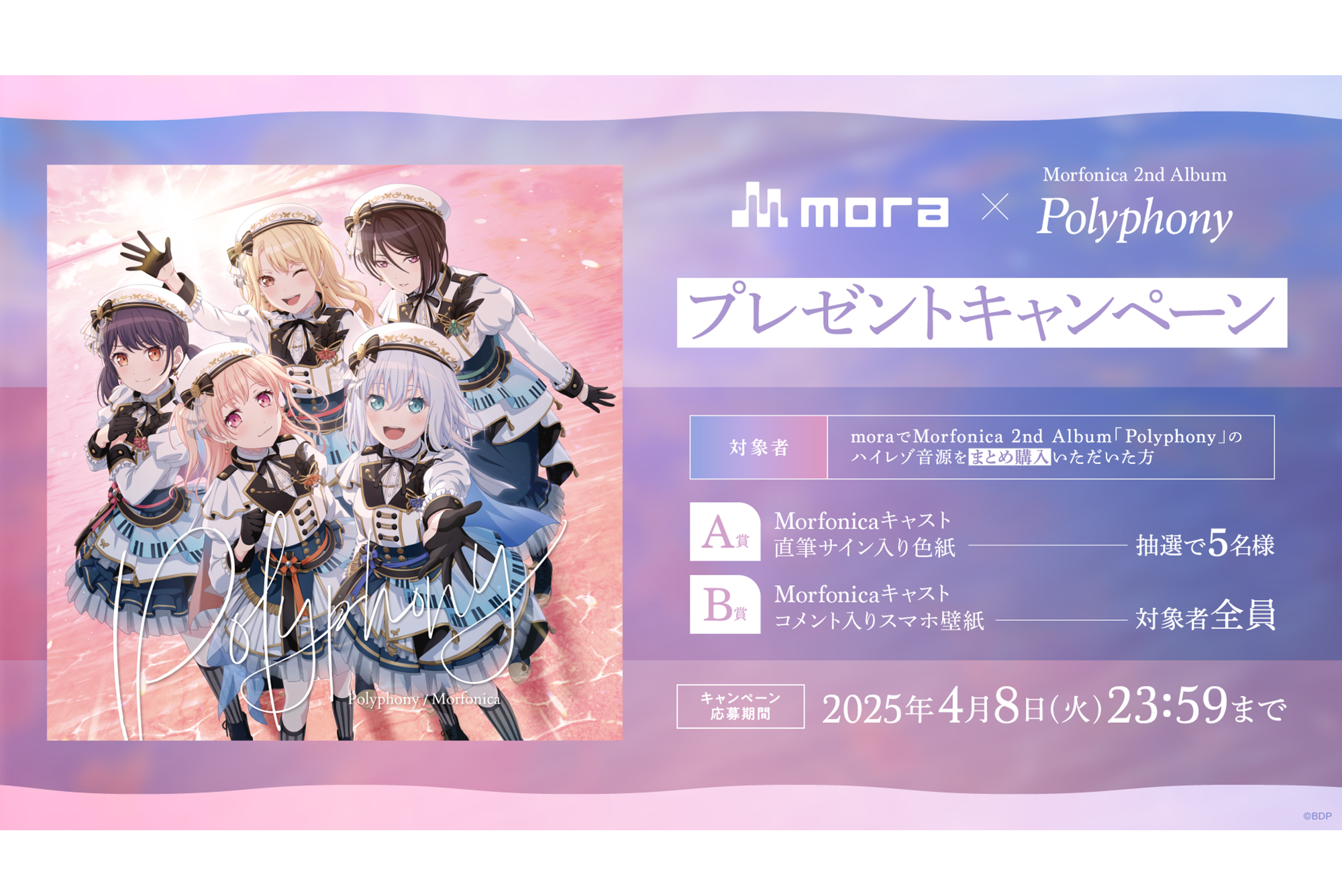 mora × Morfonica 2nd Album「Polyphony」プレゼントキャンペーン開催!
