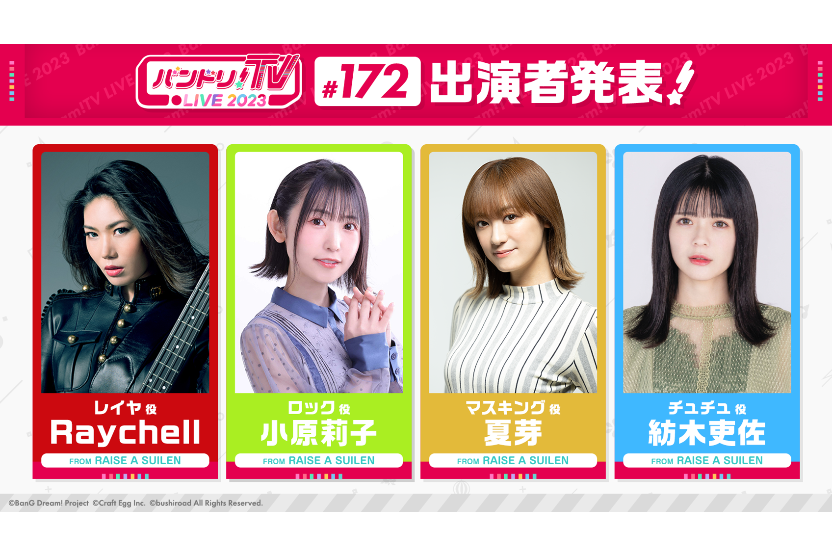 「バンドリ!TV LIVE 2023」第172回放送的通知