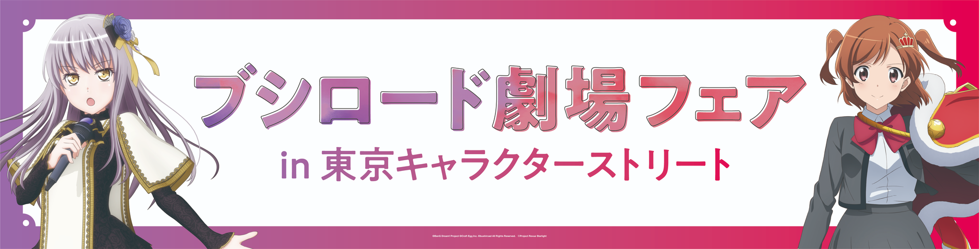 ブシロード劇場フェア in 東京キャラクターストリートが開催!