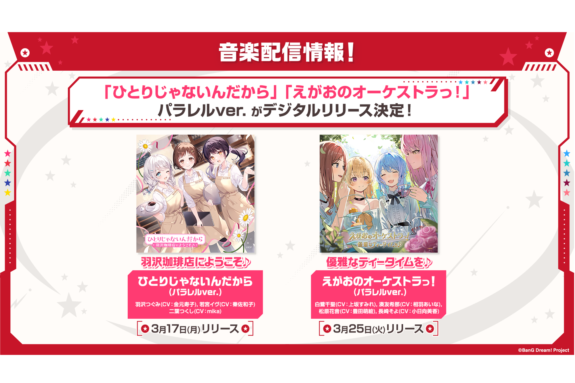 Welcome to Hazawa Coffee Shop ♪ 「Not Alone (Parallel Ver.)」Elegant Teatime ♪ Digital Release of 「Orchestra of Smiles! (Parallel Ver.)」Confirmed!