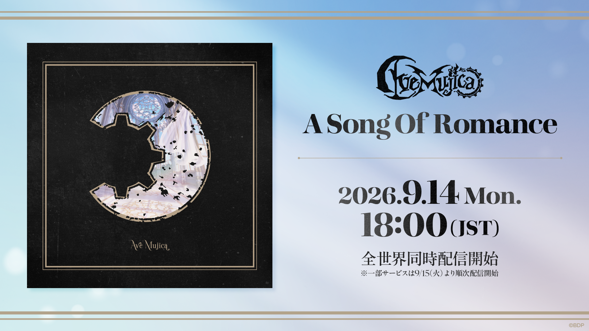 Ave Mujica「A Song Of Romance」全世界同時配信開始