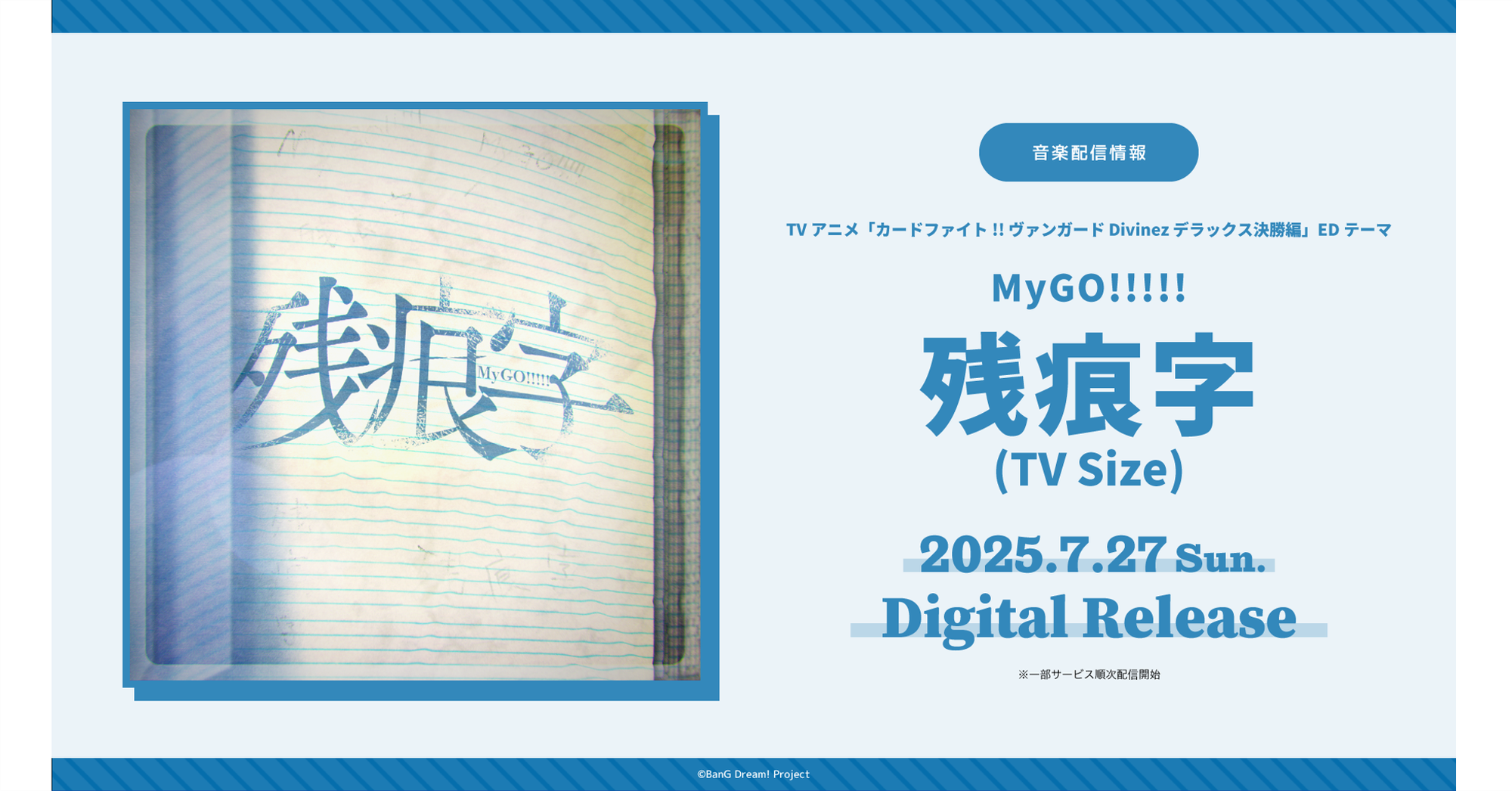 TV Anime「Cardfight!! Vanguard Divinez Deluxe Final Edition」ED Theme MyGO!!!!!「残痕字(TV Size)」Digital Release!