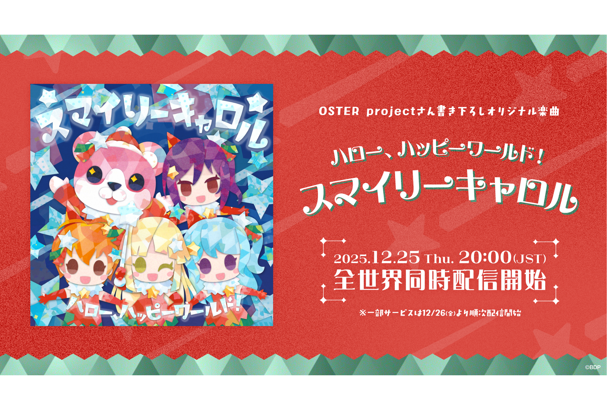 OSTER project提供歌曲,Hello, Happy World!「スマイリーキャロル」数字发行!