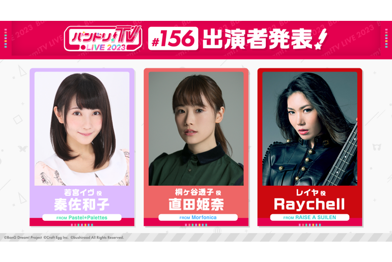 「BanG Dream!TV LIVE 2023」第156期放送的通知