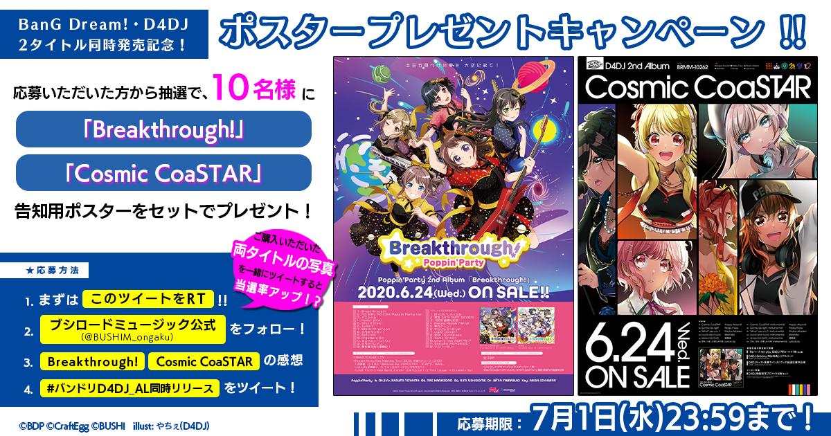 BanG Dream!・D4DJ 两作品同时发售纪念 海报赠送活动开启