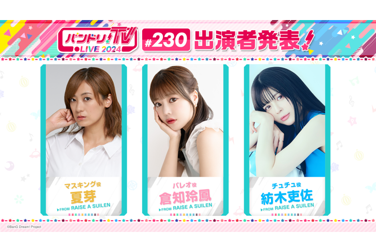「バンドリ!TV LIVE 2024」第230回放送のお知らせ