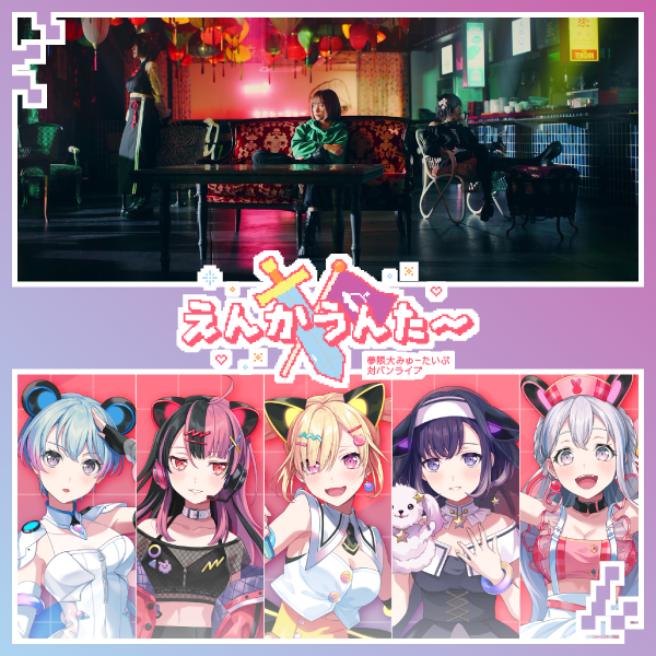 夢限大みゅーたいぷ 対バンライブ「えんかうんた~」Vol.1のセットリストプレイリストを公開!