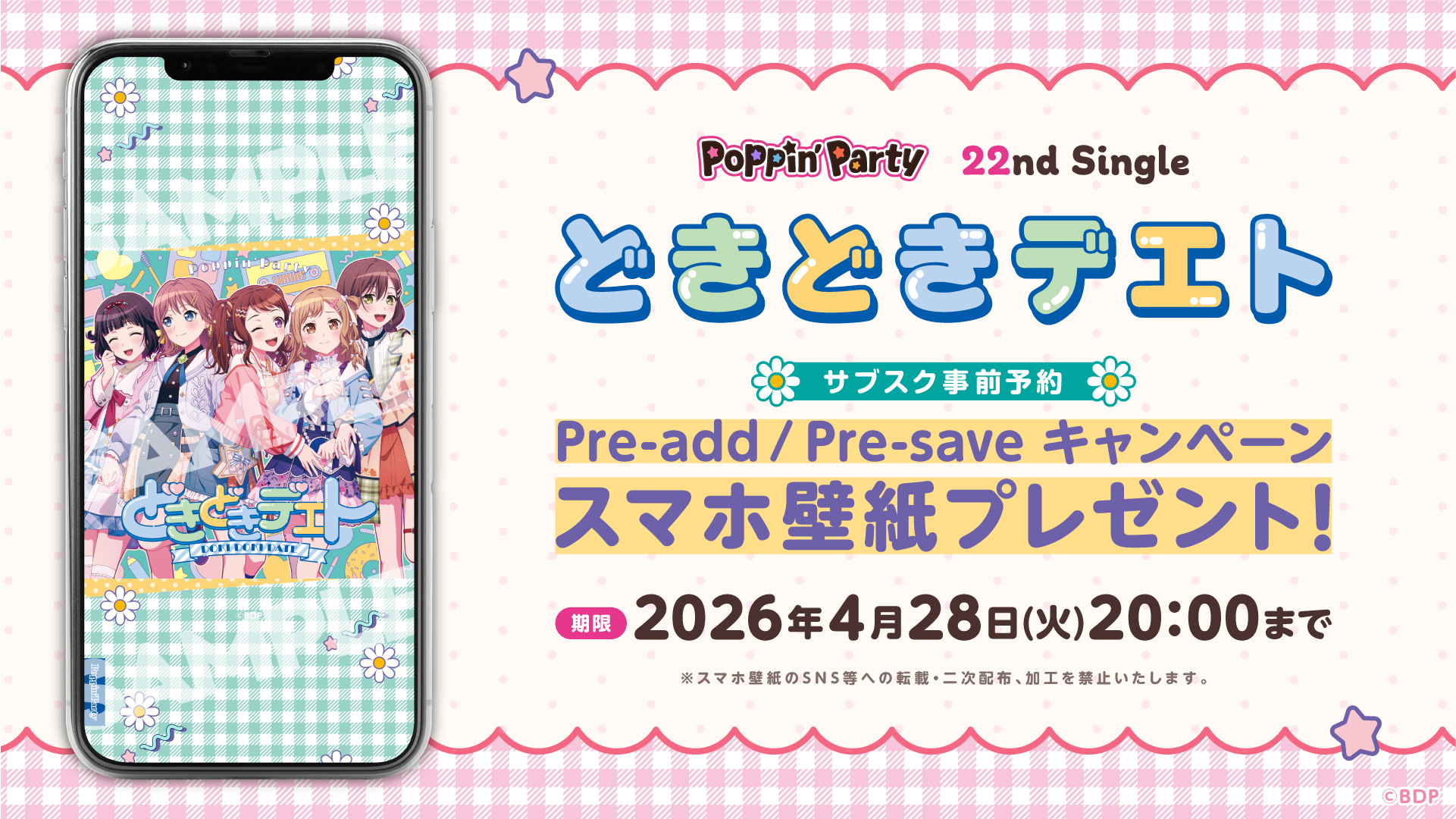 Poppin'Party第22单曲「怦然心动的约会」的Apple Music・Spotify事前预订(Pre-add / Pre-save)活动举办