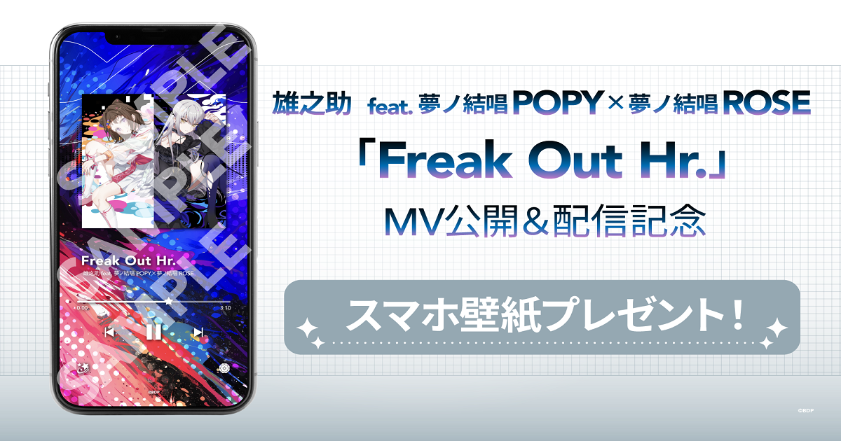 雄之助 feat. 夢ノ結唱 POPY×夢ノ結唱 ROSE「Freak Out Hr.」MV公開&音楽配信決定!