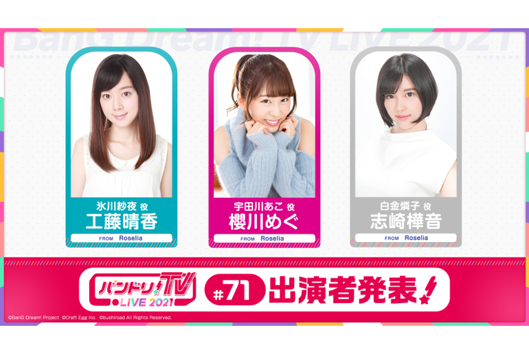 「バンドリ!TV LIVE 2021」第71回放送のお知らせ