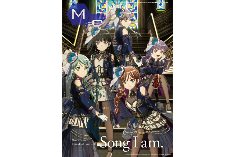 MC(ミューズクリップ)の最新号(6/25発行号)はRoseliaがW表紙!