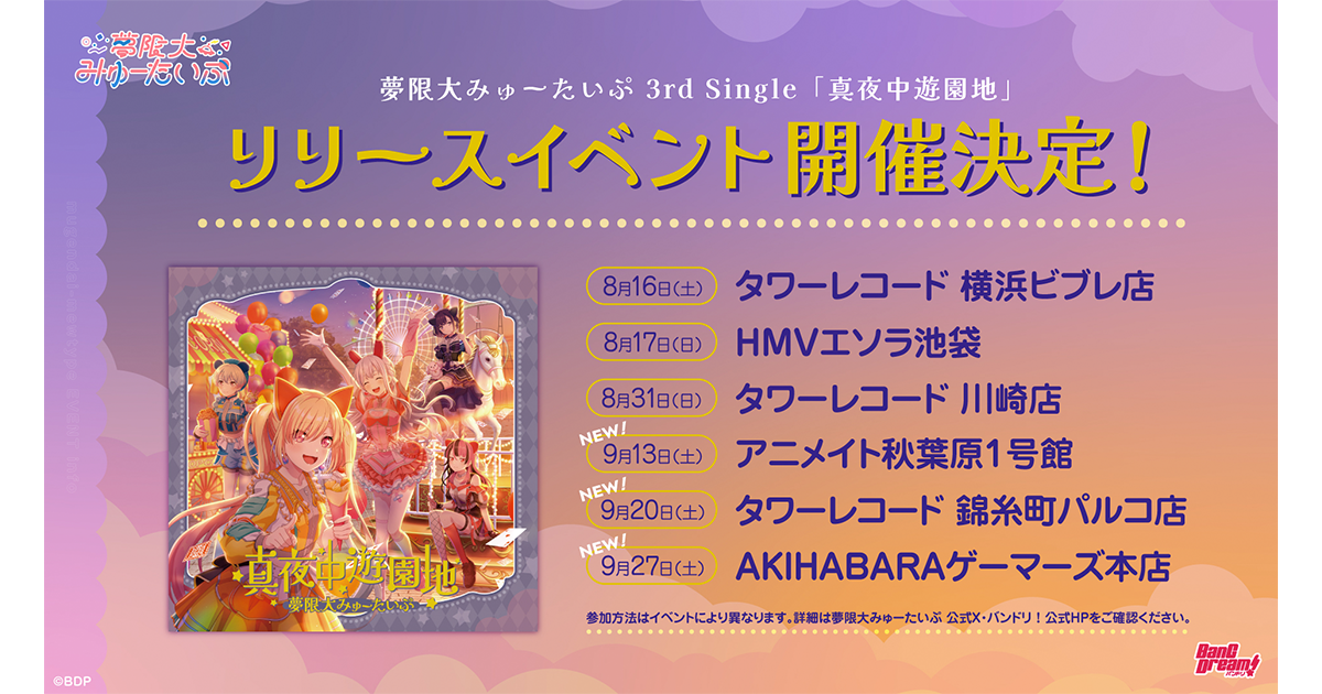 夢限大みゅーたいぷ 3rd Single「真夜中遊園地」Release Event Additional Implementation Announcement!
