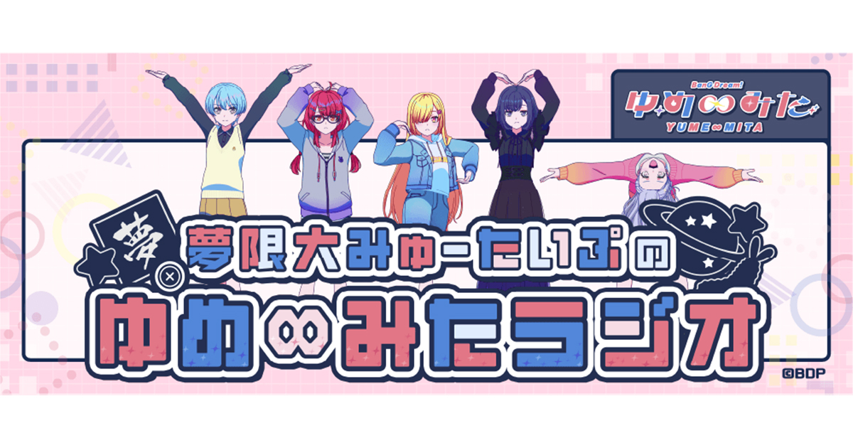 TVアニメ「バンドリ! ゆめ∞みた」のラジオ番組 夢限大みゅーたいぷの「ゆめ∞みたラジオ」が7月より配信開始!