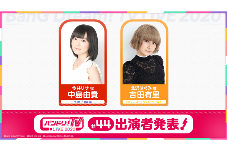 「バンドリ!TV LIVE 2020」第44回放送のお知らせ
