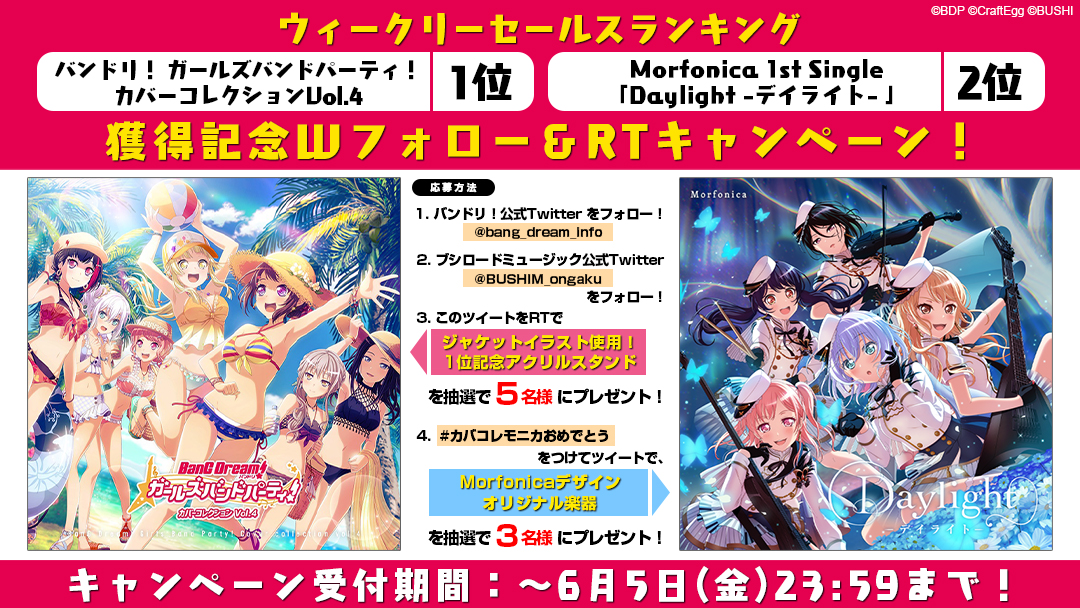 ウィークリーセールスランキング1位&2位獲得記念Wフォロー&RTキャンペーン!