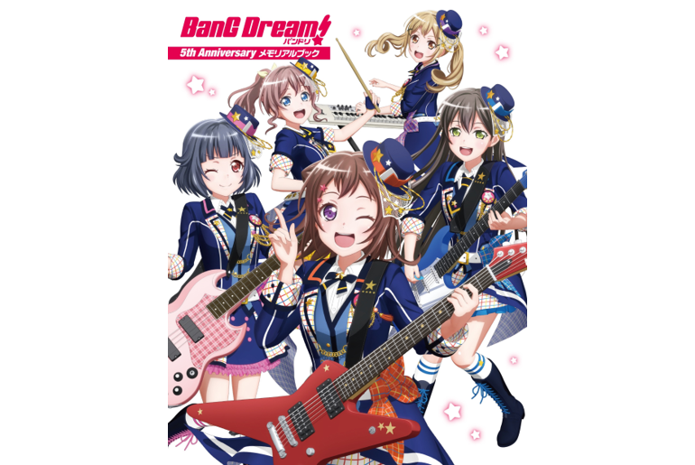「BanG Dream! バンドリ! 5th Anniversaryメモリアルブック」発売決定!