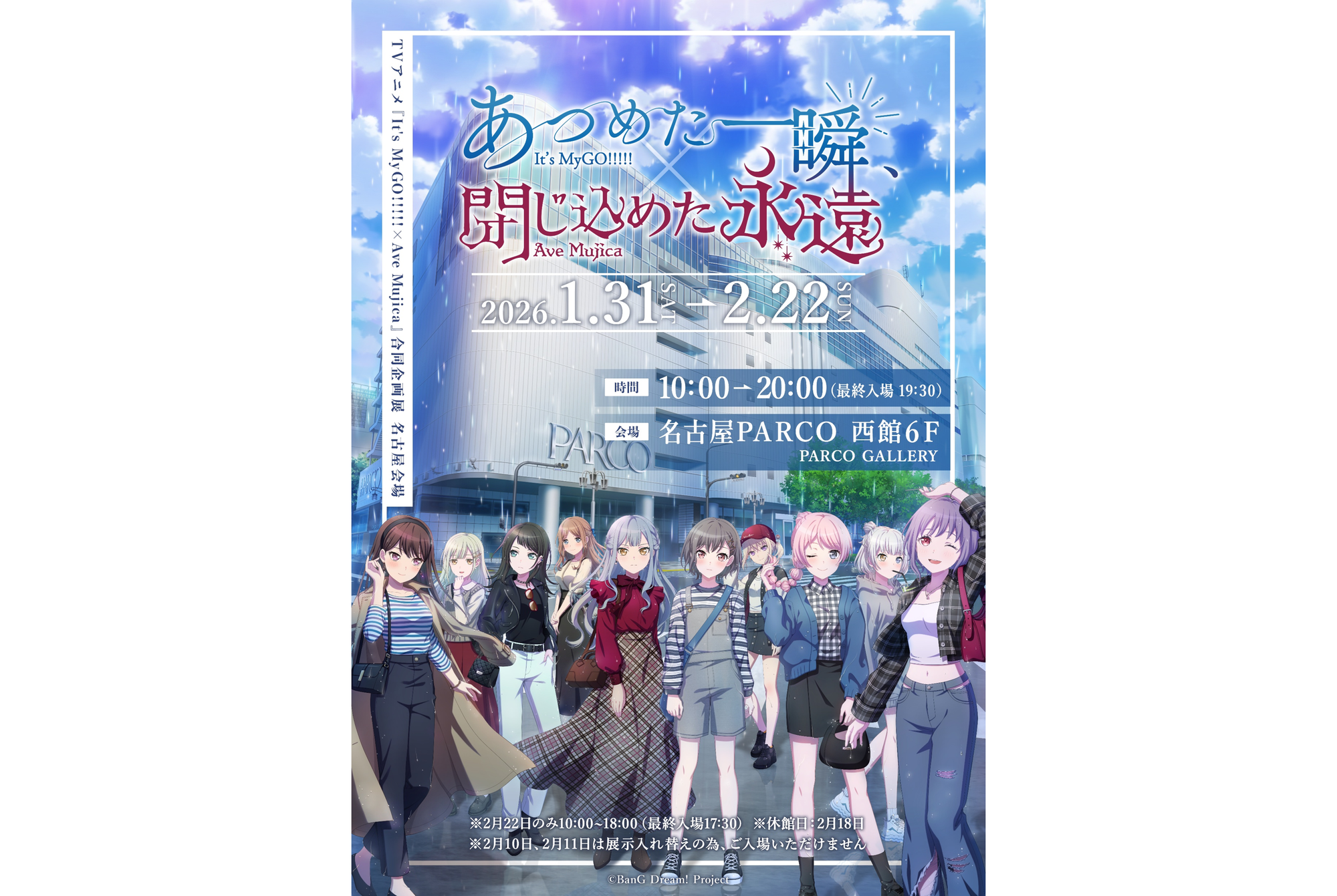 TV Anime "It's MyGO!!!!! × Ave Mujica" Joint Planning Exhibition "Collected Moments, Sealed Eternity" Nagoya Tour Announcement!
