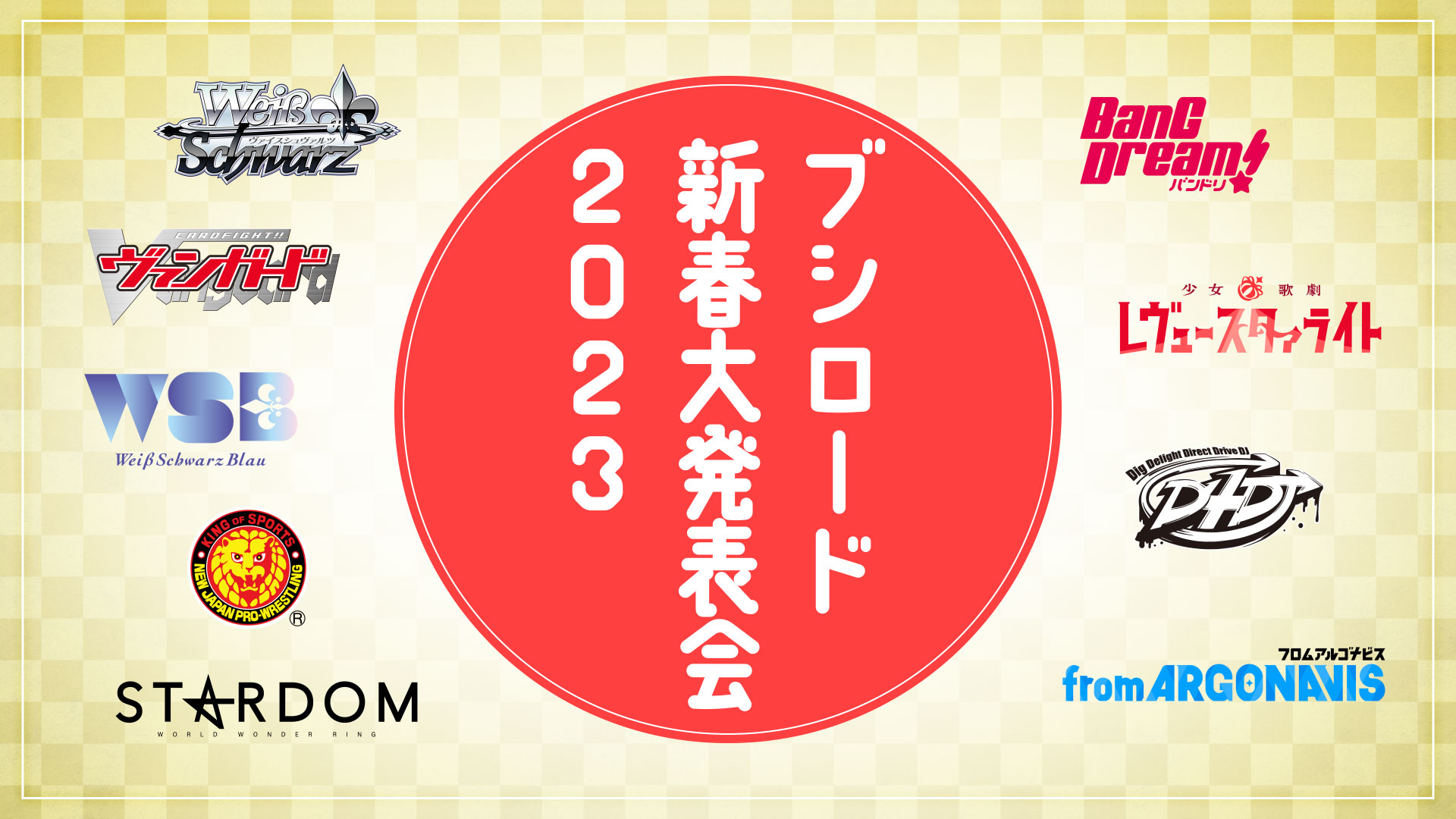 「ブシロード新春大発表会 2023」 Event Decided!