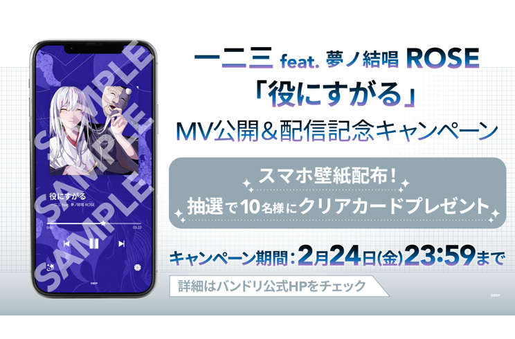 一二三 feat. 夢ノ結唱 ROSE「役にすがる」MV公開&音楽配信決定!さらにキャンペーンも開催!