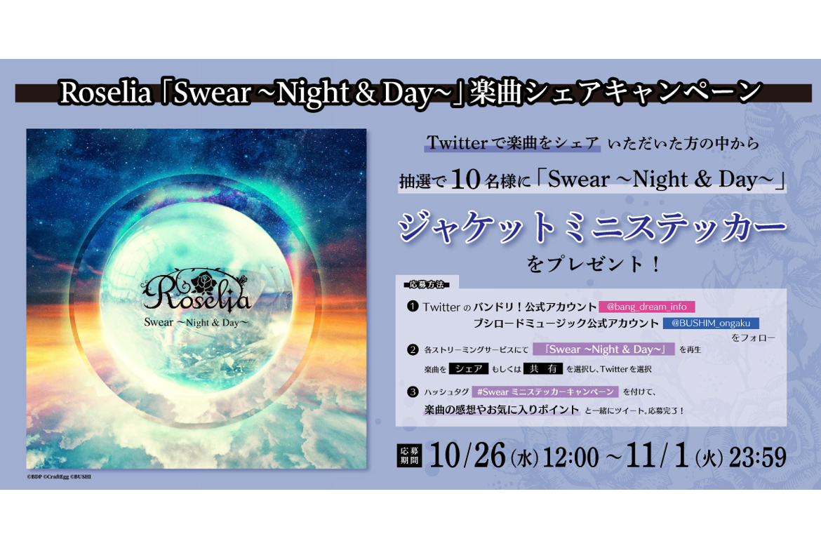Roselia 「Swear ～Night & Day～」Song Sharing Campaign Launch! Jacket Mini Stickers Available Through Lottery!