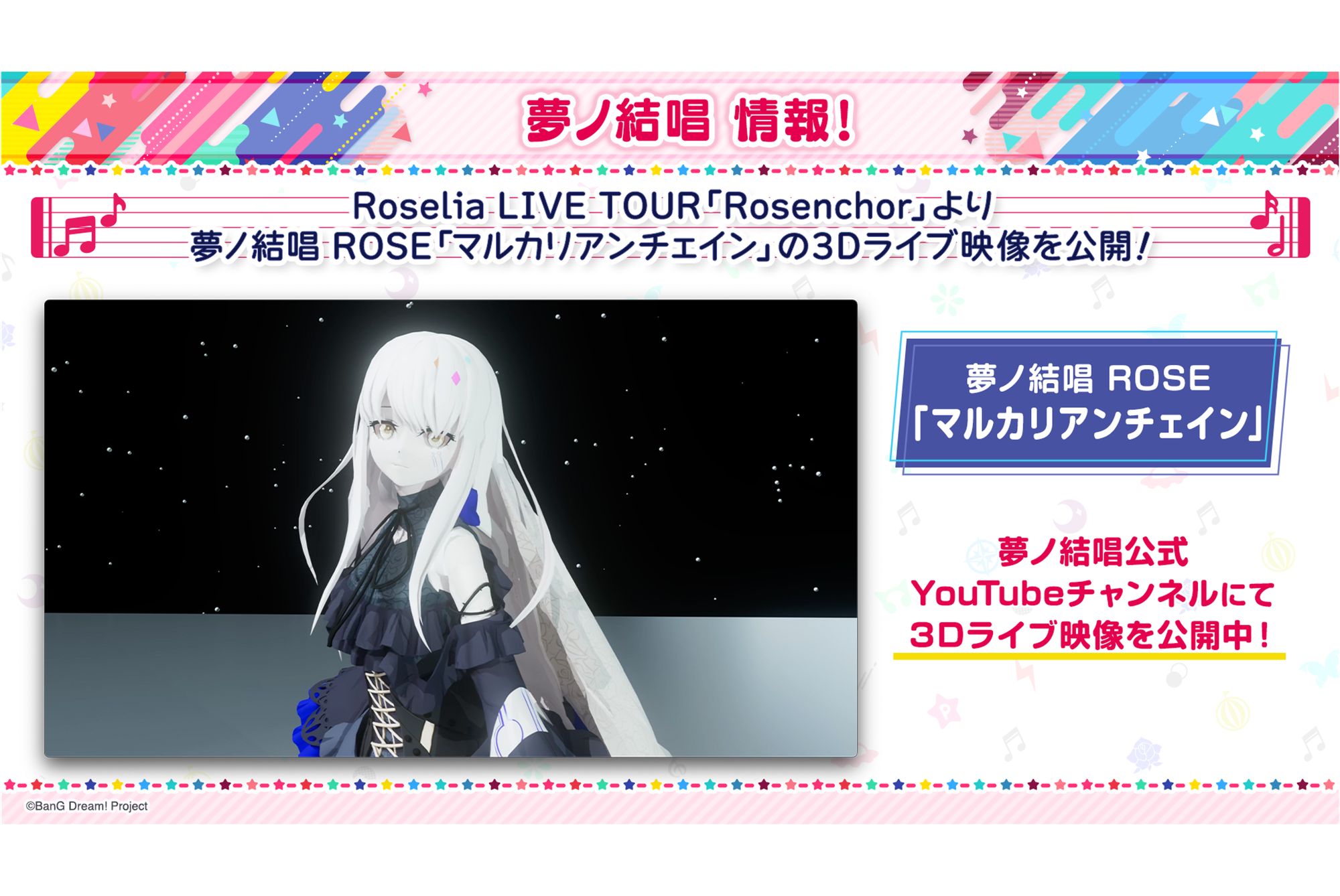 Roselia LIVE TOUR「Rosenchor」より、夢ノ結唱ROSE「マルカリアンチェイン」の3Dライブ映像を公開!