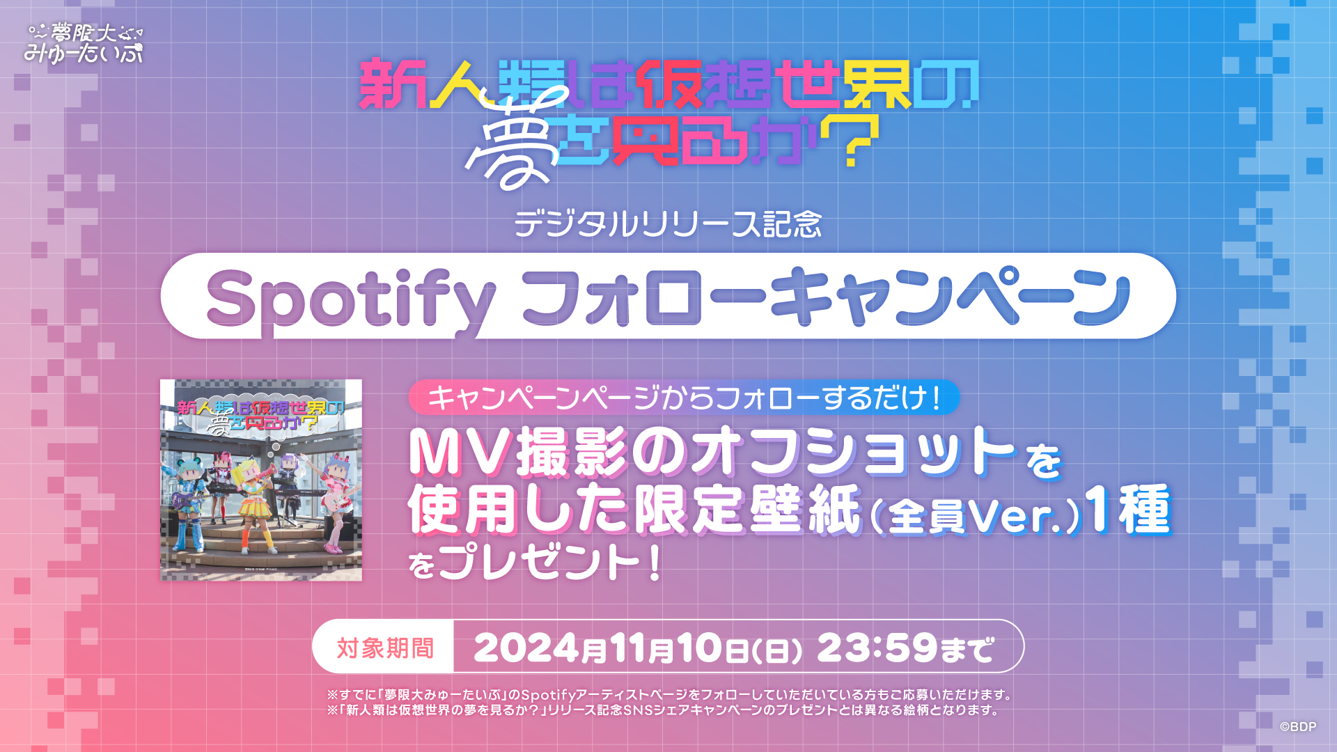 夢限大みゅーたいぷ「新人類は仮想世界の夢を見るか?」デジタルリリース記念!Spotify フォローキャンペーン開催!