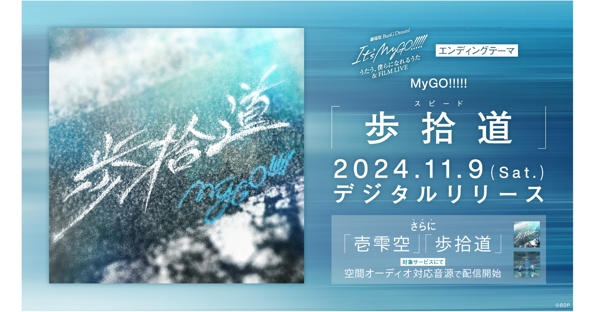 MyGO!!!!!「歩拾道」がデジタルリリース、さらに「歩拾道」「壱雫空」のDolby Atmos音源 での配信がスタート