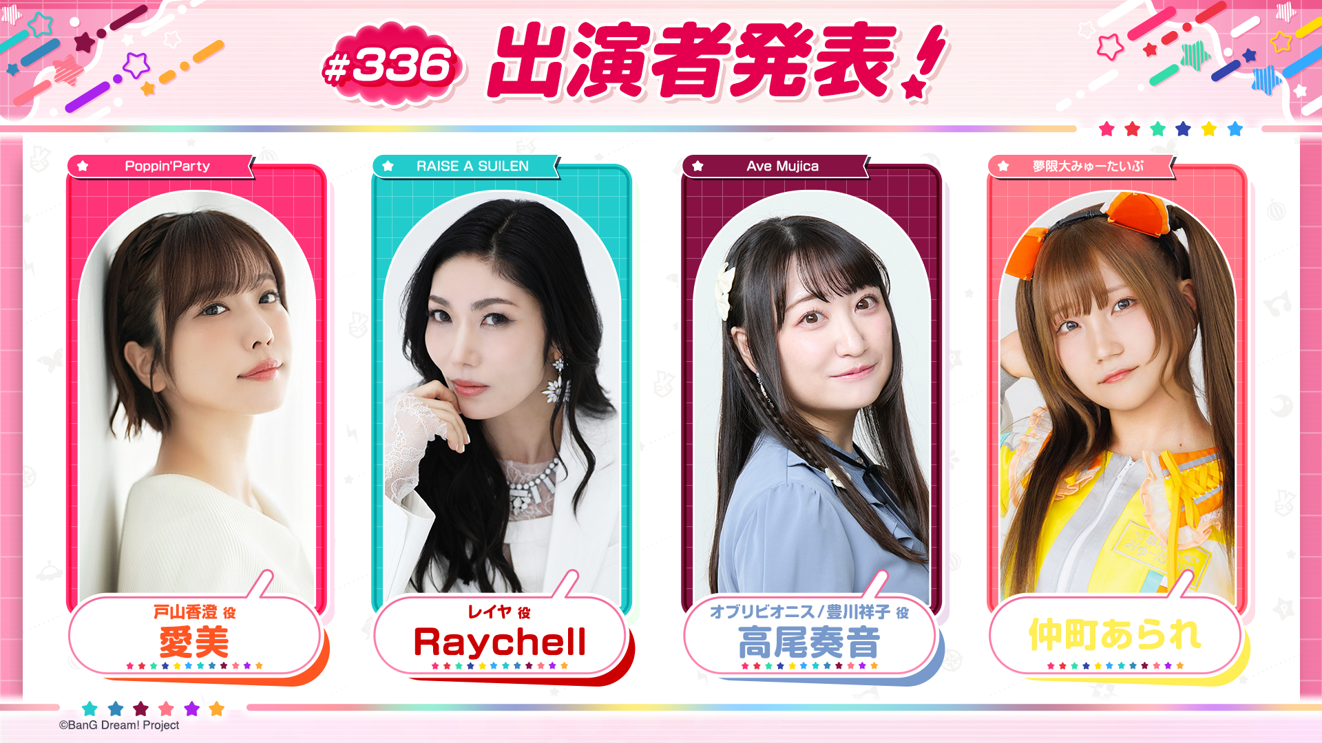 「バンドリ!TV LIVE 2026」 第336回放送のお知らせ
