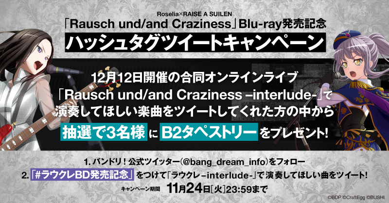 "「Rausch und/and Craziness」" Blu-ray Release Commemorative Campaign!