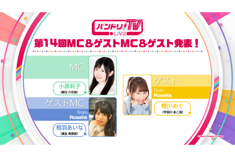 「バンドリ!TV LIVE」 14th episode guest announced!