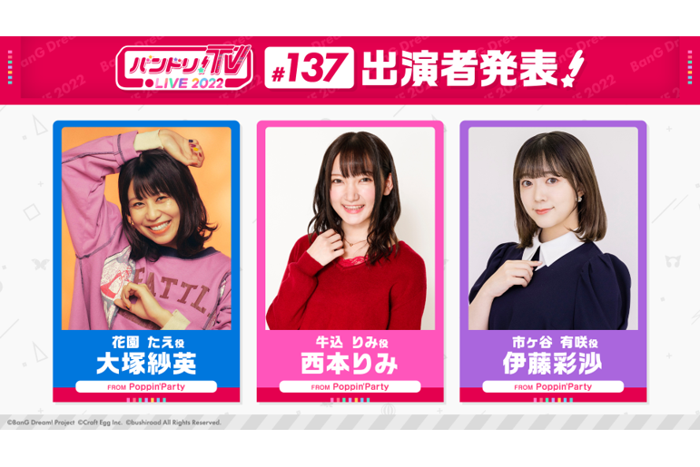 「バンドリ!TV LIVE 2022」 Episode 137 Broadcast Announcement