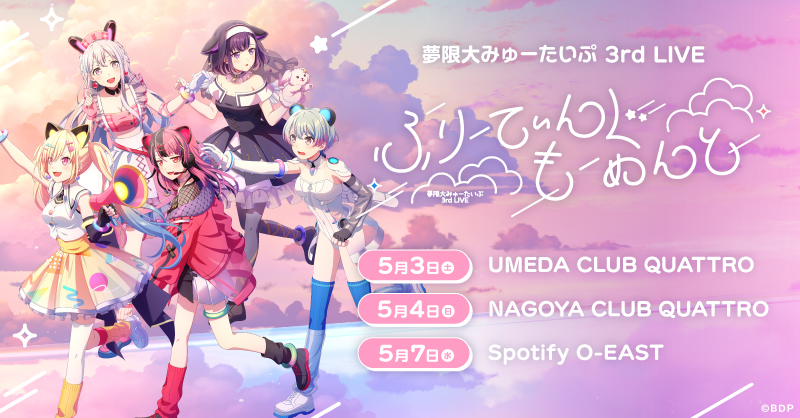 夢限大みゅーたいぷ 3rd LIVE「ふりーてぃんぐ もーめんと」Tokyo Performance New Information Summary