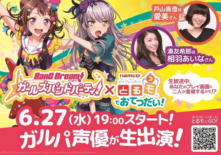 ネットクレーン「とるモ」の生放送に、愛美さんと相羽あいなさんが1日おてつだいスタッフとして登場!