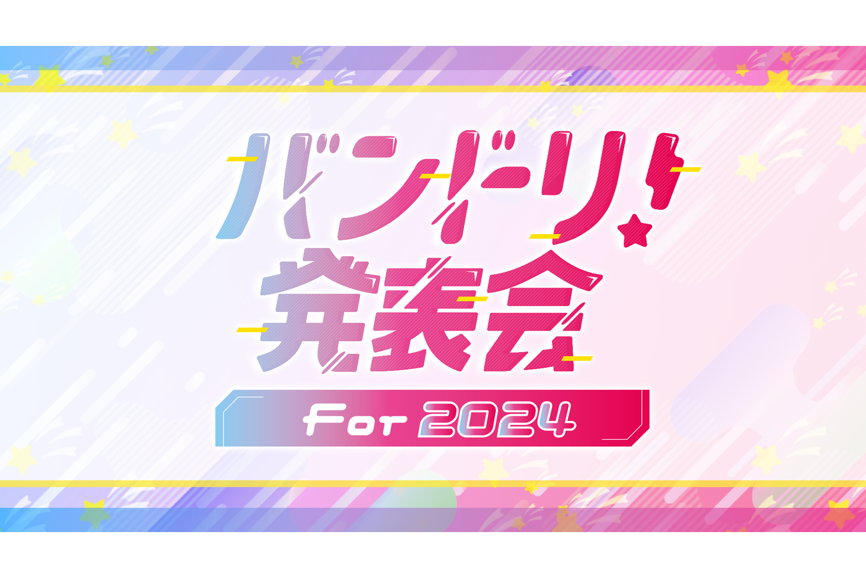 「バンドリ!発表会 For 2024」開催決定!