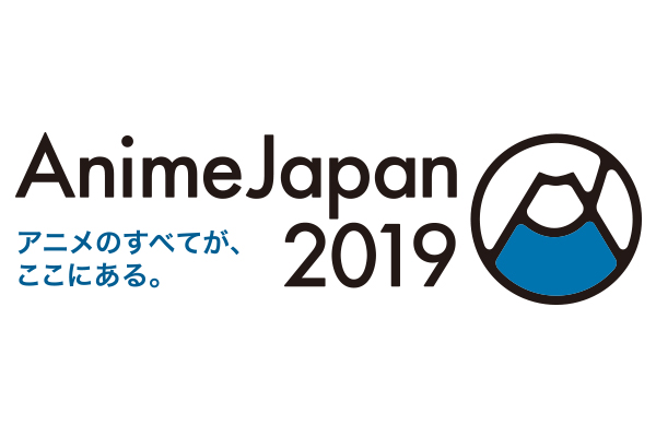 「AnimeJapan 2019」参展情报更新!