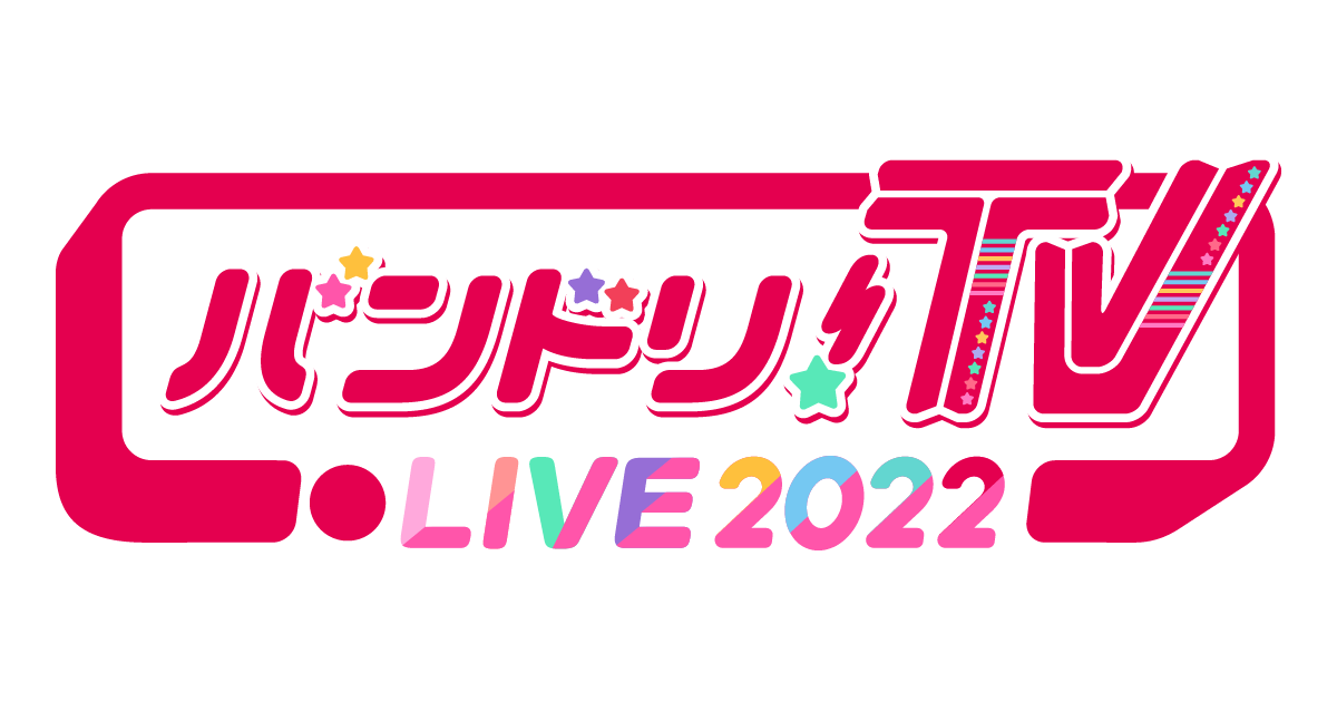 「バンドリ!TV LIVE 2022」第145回放送のお知らせ