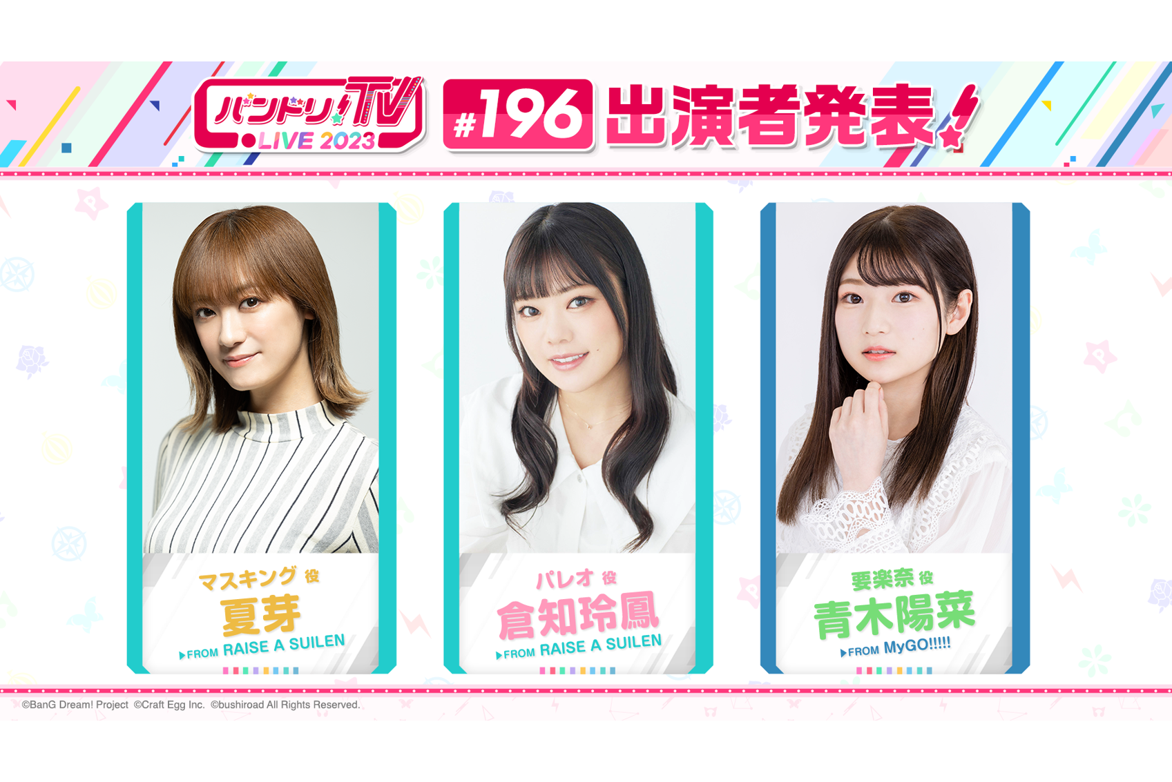 「バンドリ!TV LIVE 2023」第196回放送のお知らせ