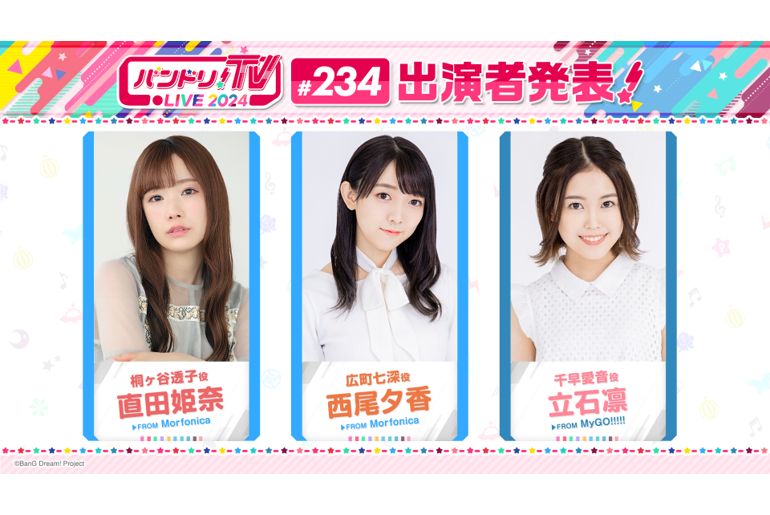 「バンドリ!TV LIVE 2024」第234回放送的通知