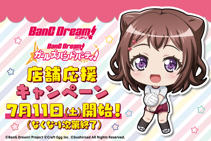 「BanG Dream! 店舗応援キャンペーン」開催決定!