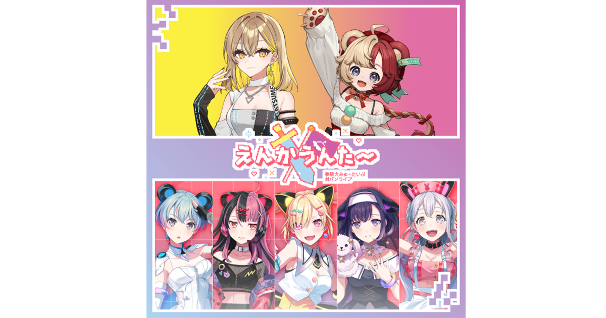 夢限大みゅーたいぷ 対バンライブ「えんかうんた~」Vol.2のセットリストプレイリストを公開!