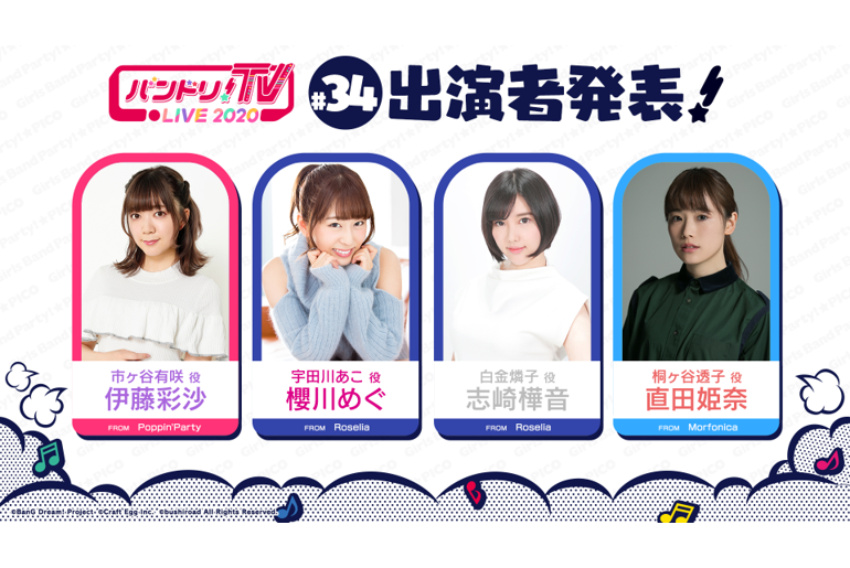 「バンドリ!TV LIVE 2020」第34回放送のお知らせ