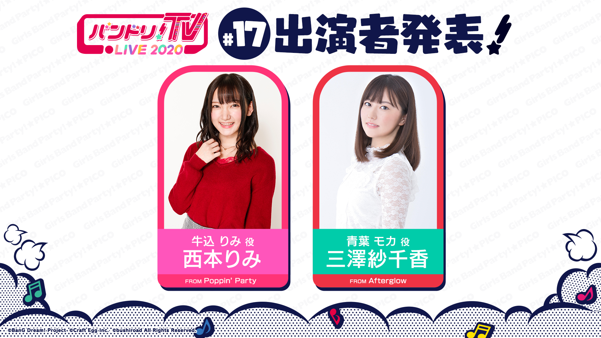 「バンドリ!TV LIVE 2020」第17回播出通知