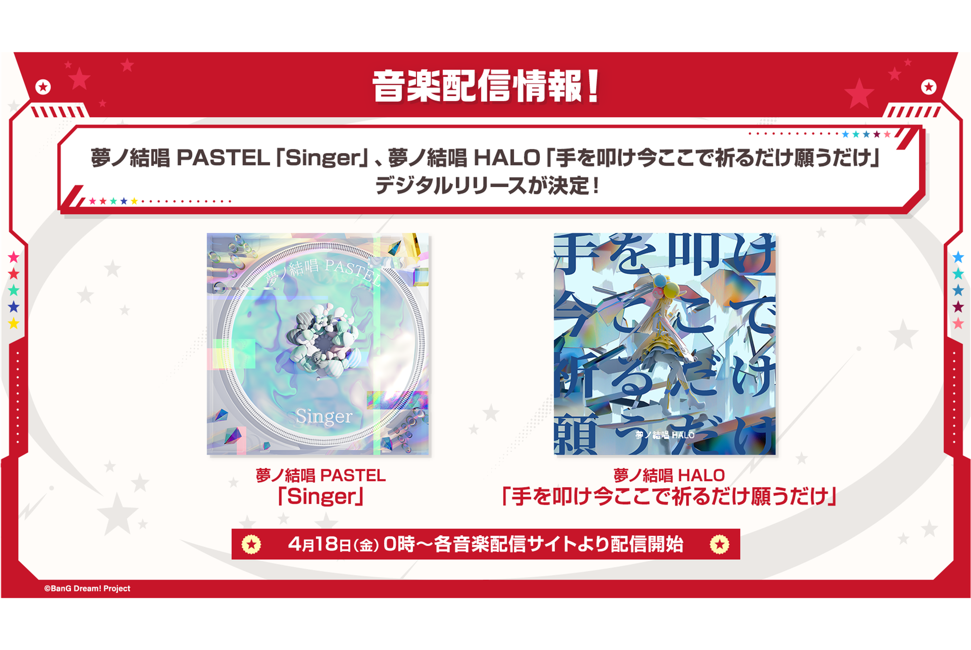 夢ノ結唱 PASTEL「Singer」、夢ノ結唱 HALO「手を叩け今ここで祈るだけ願うだけ」のデジタルリリースが決定!