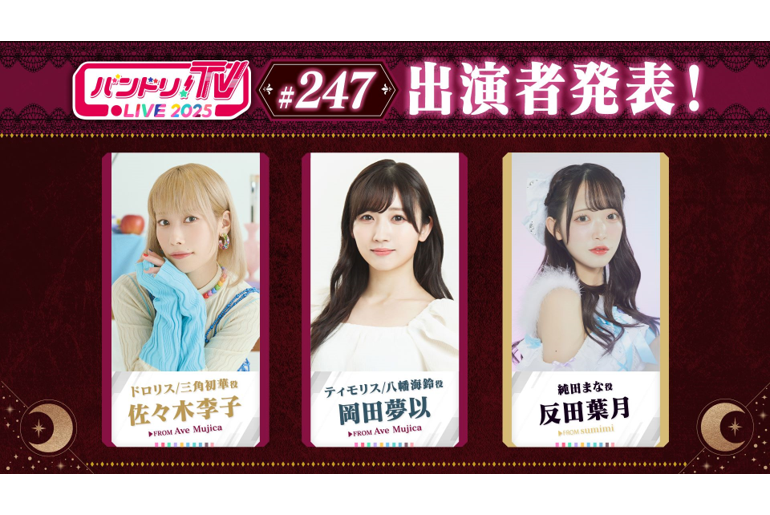 「バンドリ!TV LIVE 2025」第247回放送のお知らせ