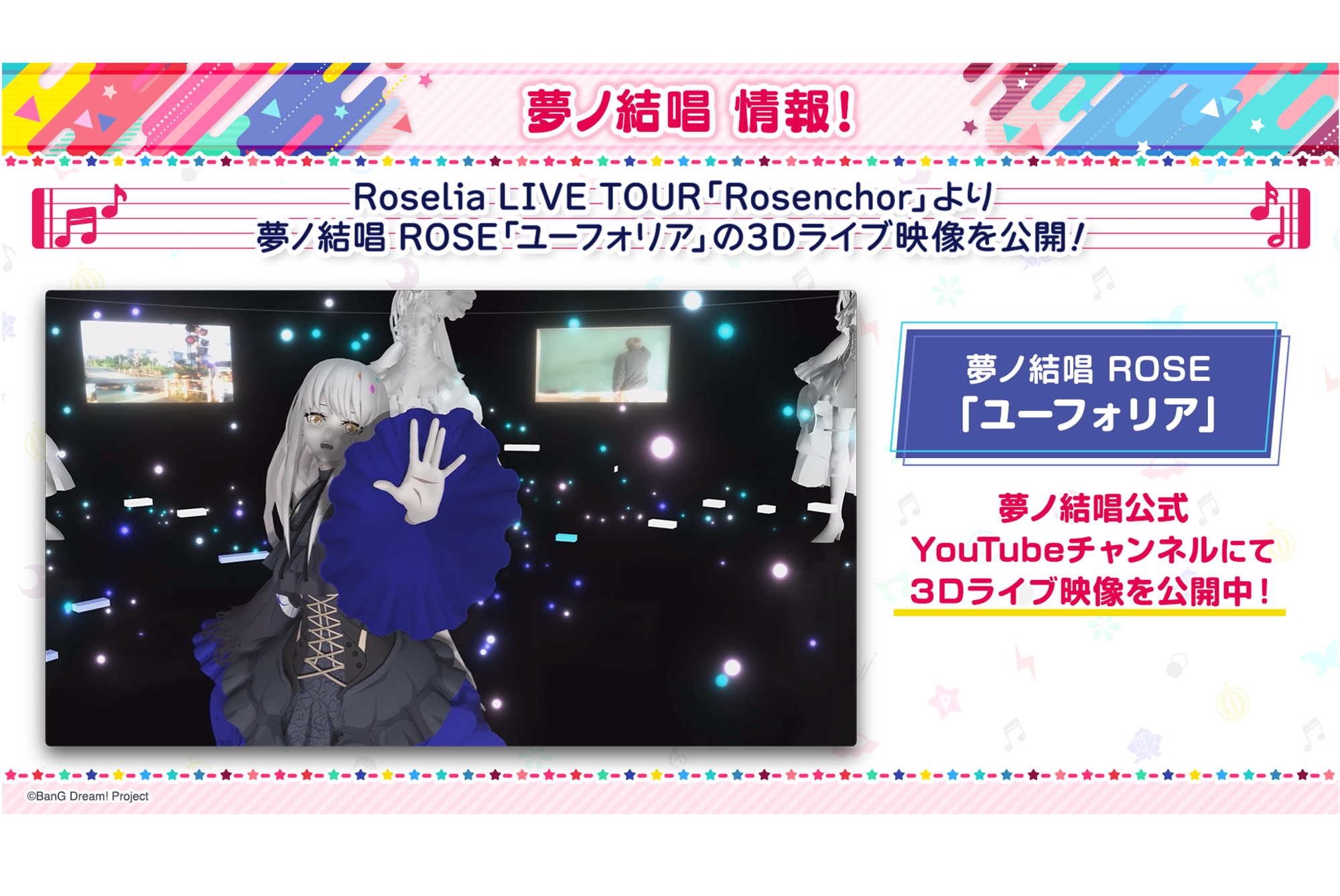 公开Roselia LIVE TOUR「Rosenchor」中梦之结唱ROSE「Euphoria」的3D演唱会映像!