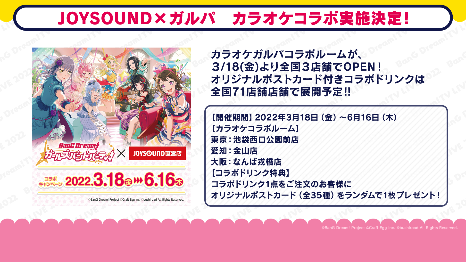 ガルパ × JOYSOUND直営店 コラボキャンペーン開催決定!