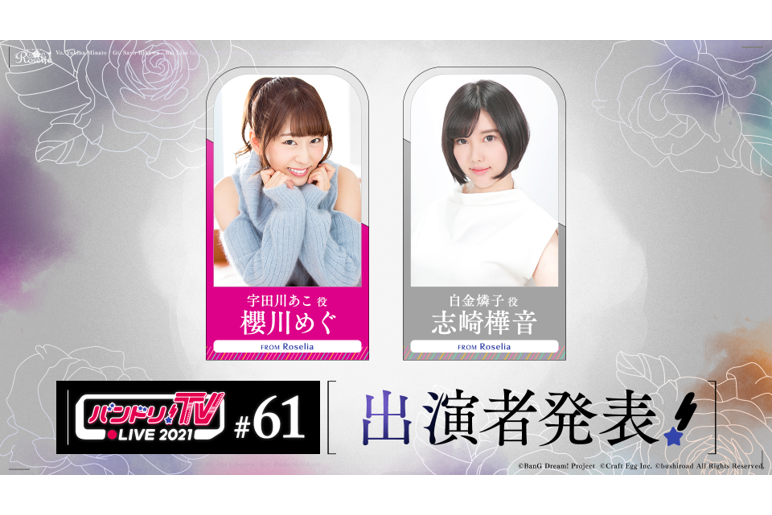 「バンドリ!TV LIVE 2021」第61回放送のお知らせ