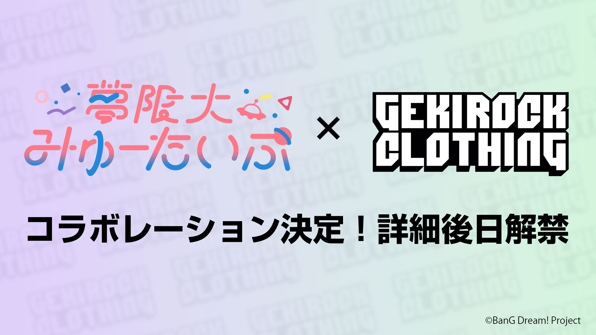 ~"BanG Dream!"とゲキクロのコラボレーション第9弾~ 夢限大みゅーたいぷ×激ロックコラボ決定!