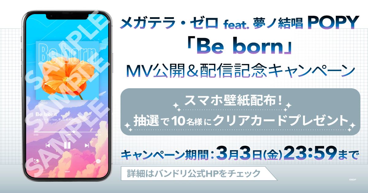 Megaterra Zero feat. Yume no Ketsushō POPY「Be born」 MV Release & Music Distribution Decided! Campaign Also Held!