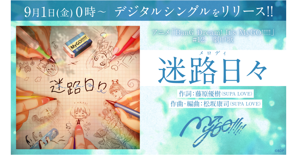 [Music Distribution] Anime「BanG Dream! It's MyGO!!!!!」#12 In-Story Song, MyGO!!!!!「迷路日々」Digital Release!